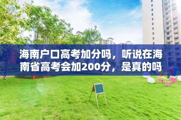 海南户口高考加分吗，听说在海南省高考会加200分，是真的吗，如果是真的，那外省籍在海南高考也加吗？