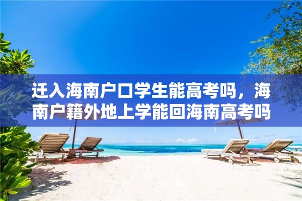 迁入海南户口学生能高考吗，海南户籍外地上学能回海南高考吗？