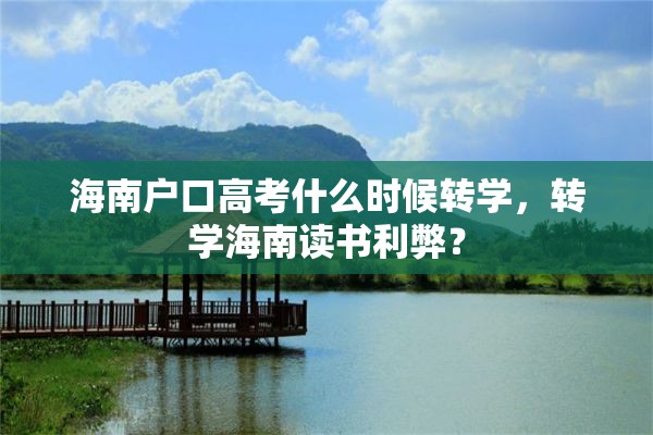 海南户口高考什么时候转学，转学海南读书利弊？