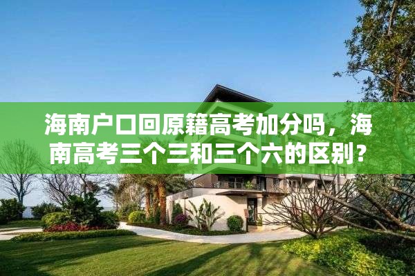 海南户口回原籍高考加分吗，海南高考三个三和三个六的区别？