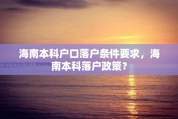 海南本科户口落户条件要求，海南本科落户政策？