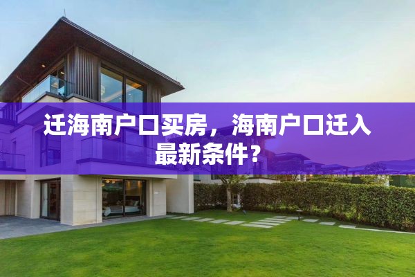 迁海南户口买房，海南户口迁入最新条件？