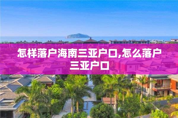 怎样落户海南三亚户口,怎么落户三亚户口