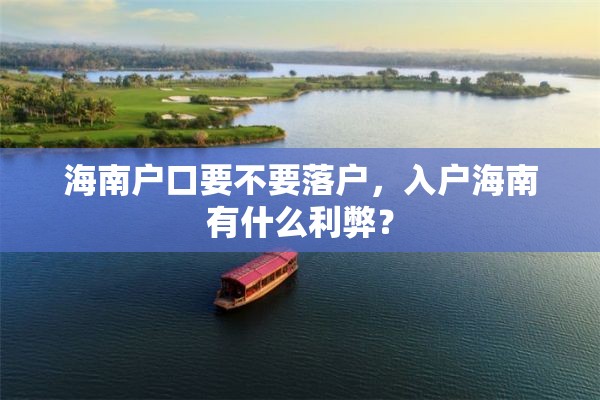 海南户口要不要落户，入户海南有什么利弊？