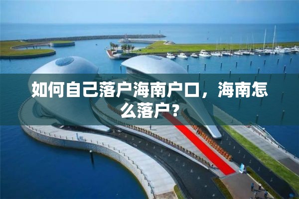 如何自己落户海南户口，海南怎么落户？
