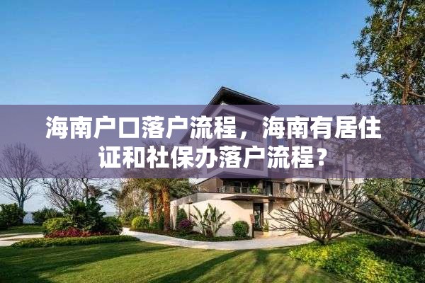 海南户口落户流程，海南有居住证和社保办落户流程？