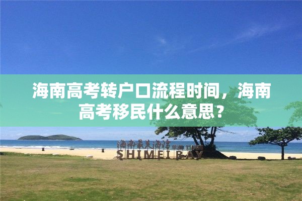 海南高考转户口流程时间，海南高考移民什么意思？