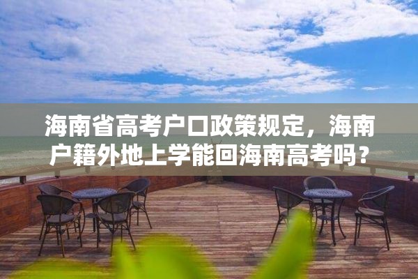 海南省高考户口政策规定，海南户籍外地上学能回海南高考吗？
