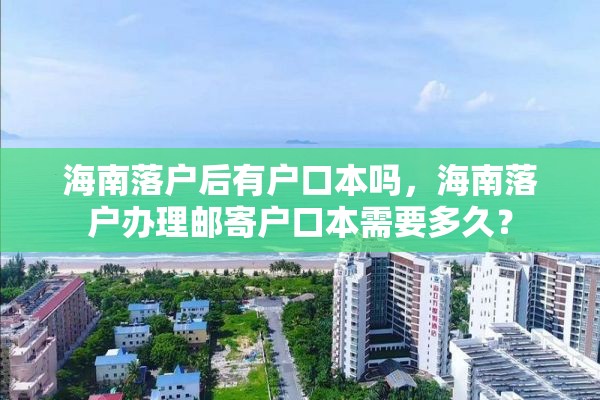 海南落户后有户口本吗，海南落户办理邮寄户口本需要多久？