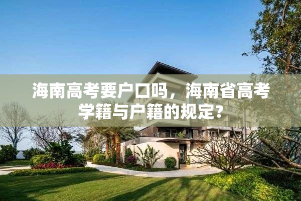 海南高考要户口吗，海南省高考学籍与户籍的规定？