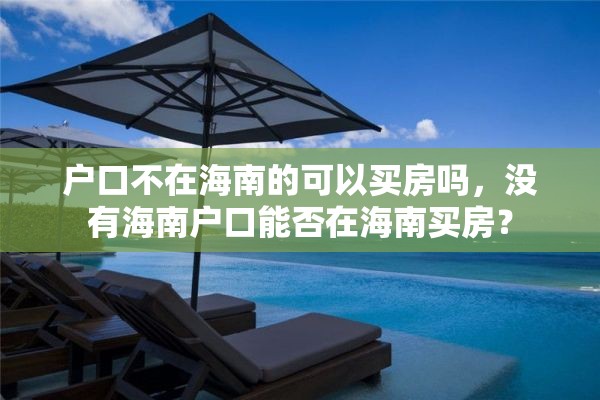 户口不在海南的可以买房吗，没有海南户口能否在海南买房？