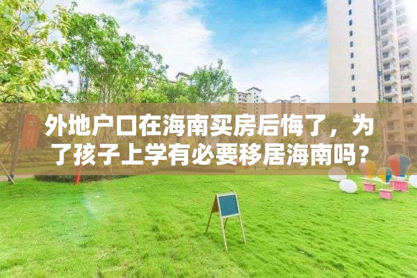 外地户口在海南买房后悔了，为了孩子上学有必要移居海南吗？