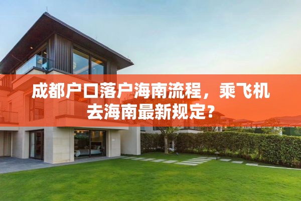 成都户口落户海南流程，乘飞机去海南最新规定？