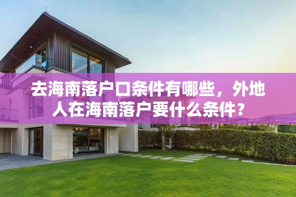 去海南落户口条件有哪些，外地人在海南落户要什么条件？