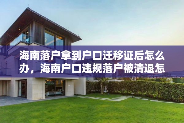 海南落户拿到户口迁移证后怎么办，海南户口违规落户被清退怎么办？