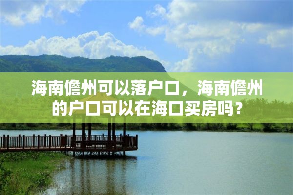 海南儋州可以落户口，海南儋州的户口可以在海口买房吗？