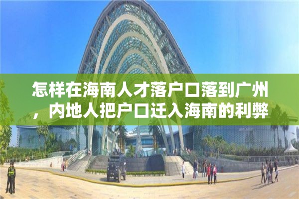 怎样在海南人才落户口落到广州，内地人把户口迁入海南的利弊？