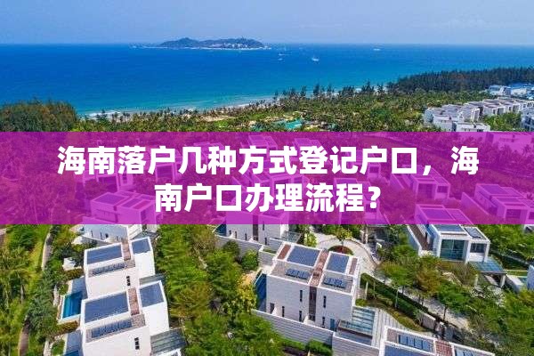 海南落户几种方式登记户口，海南户口办理流程？
