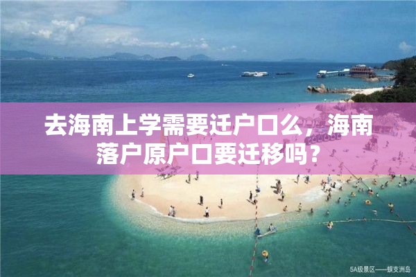 去海南上学需要迁户口么，海南落户原户口要迁移吗？
