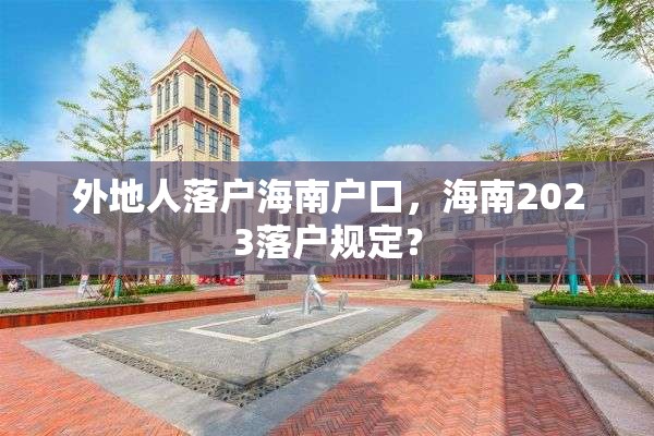 外地人落户海南户口，海南2023落户规定？