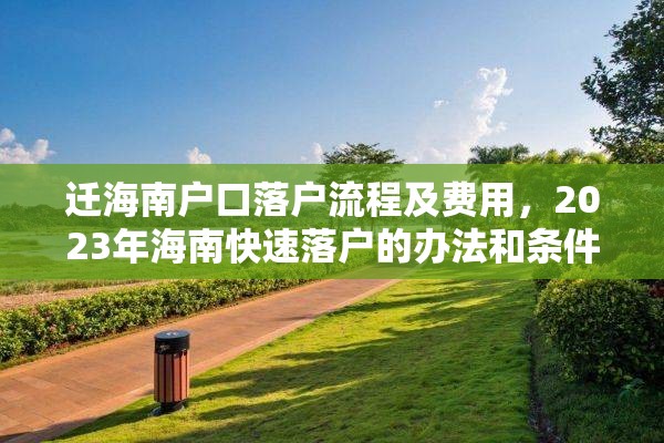 迁海南户口落户流程及费用，2023年海南快速落户的办法和条件？