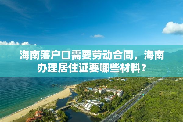 海南落户口需要劳动合同，海南办理居住证要哪些材料？