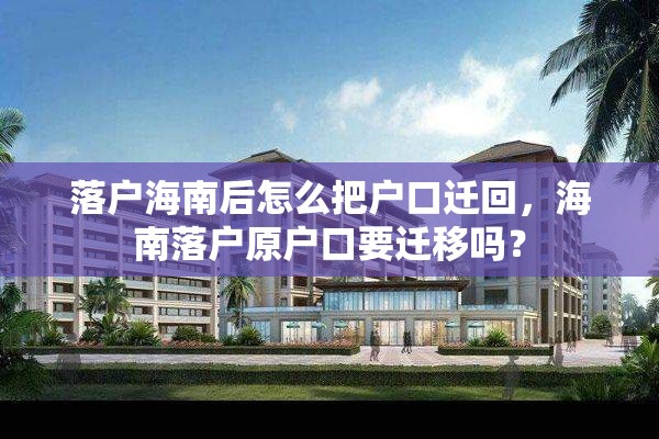 落户海南后怎么把户口迁回，海南落户原户口要迁移吗？