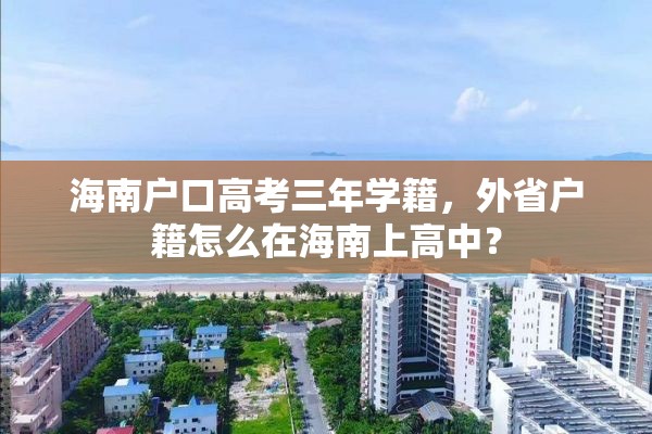 海南户口高考三年学籍，外省户籍怎么在海南上高中？