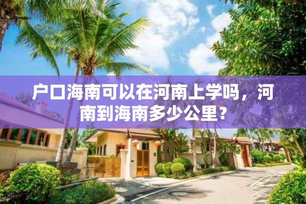 户口海南可以在河南上学吗，河南到海南多少公里？