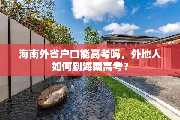 海南外省户口能高考吗，外地人如何到海南高考？