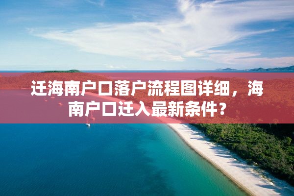 迁海南户口落户流程图详细，海南户口迁入最新条件？