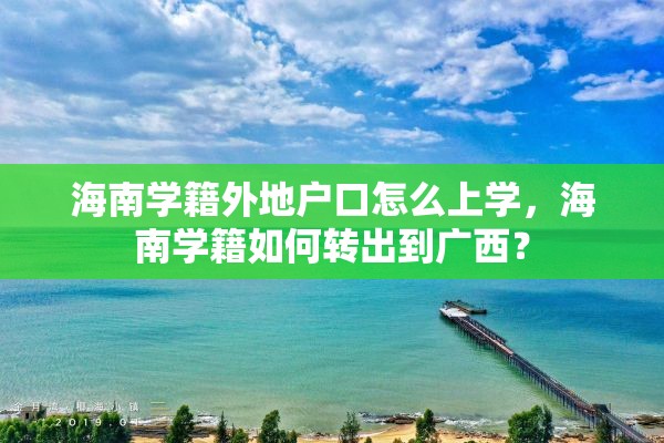 海南学籍外地户口怎么上学，海南学籍如何转出到广西？