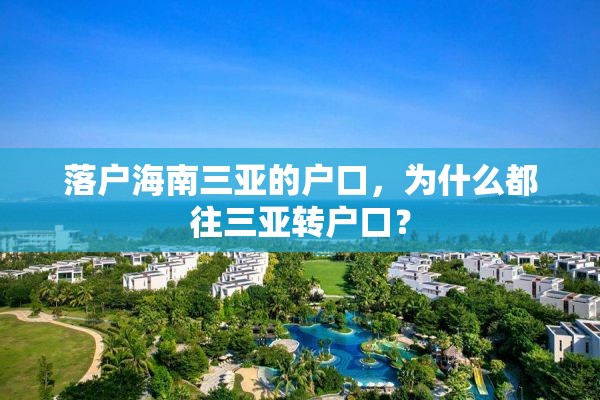 落户海南三亚的户口，为什么都往三亚转户口？