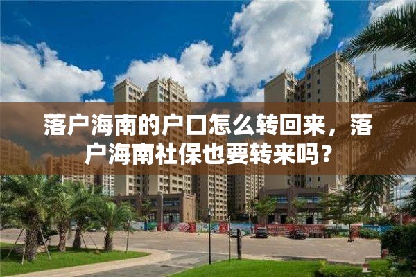 落户海南的户口怎么转回来，落户海南社保也要转来吗？