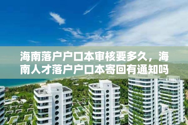 海南落户户口本审核要多久，海南人才落户户口本寄回有通知吗？