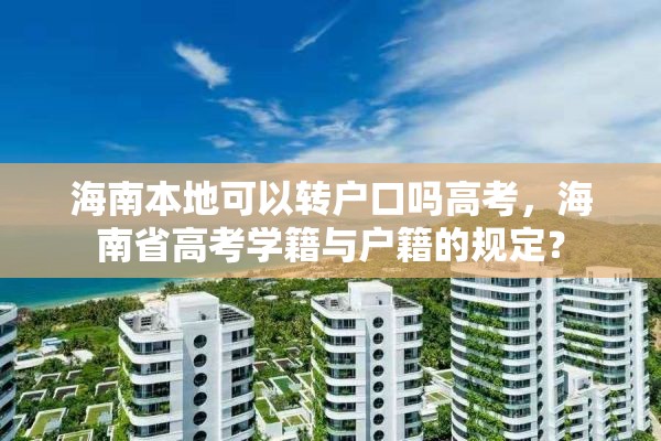 海南本地可以转户口吗高考，海南省高考学籍与户籍的规定？