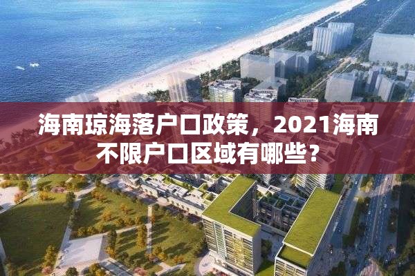 海南琼海落户口政策，2021海南不限户口区域有哪些？