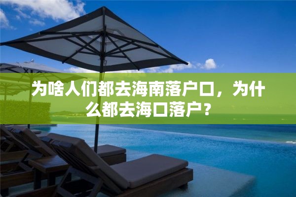 为啥人们都去海南落户口，为什么都去海口落户？