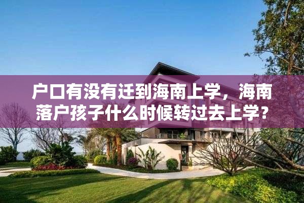户口有没有迁到海南上学，海南落户孩子什么时候转过去上学？