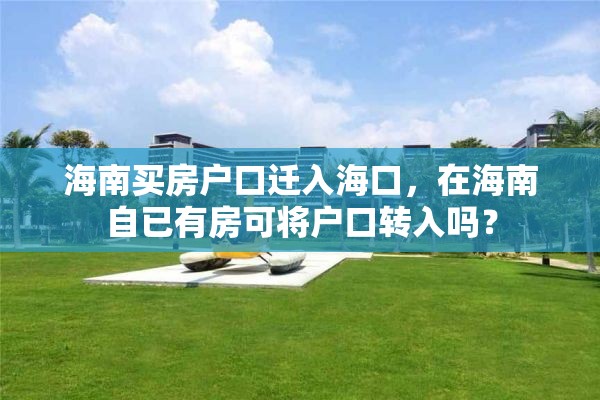 海南买房户口迁入海口，在海南自已有房可将户口转入吗？