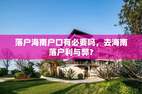 落户海南户口有必要吗，去海南落户利与弊？