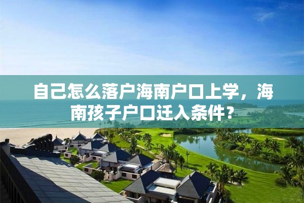 自己怎么落户海南户口上学，海南孩子户口迁入条件？