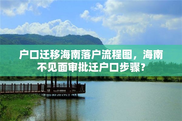 户口迁移海南落户流程图，海南不见面审批迁户口步骤？