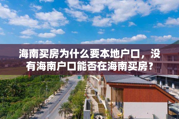 海南买房为什么要本地户口，没有海南户口能否在海南买房？