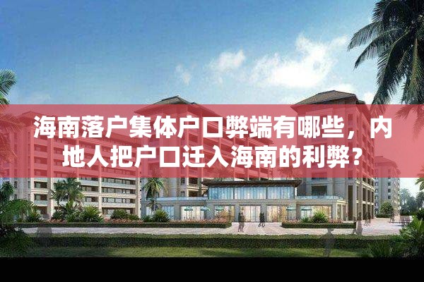 海南落户集体户口弊端有哪些，内地人把户口迁入海南的利弊？