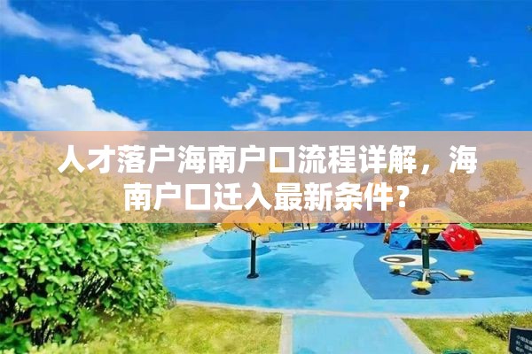 人才落户海南户口流程详解，海南户口迁入最新条件？