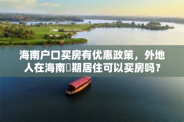 海南户口买房有优惠政策，外地人在海南長期居住可以买房吗？