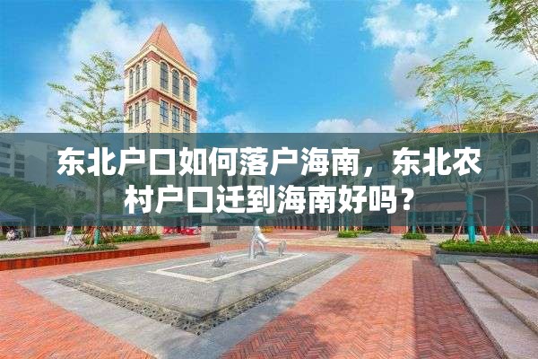东北户口如何落户海南，东北农村户口迁到海南好吗？