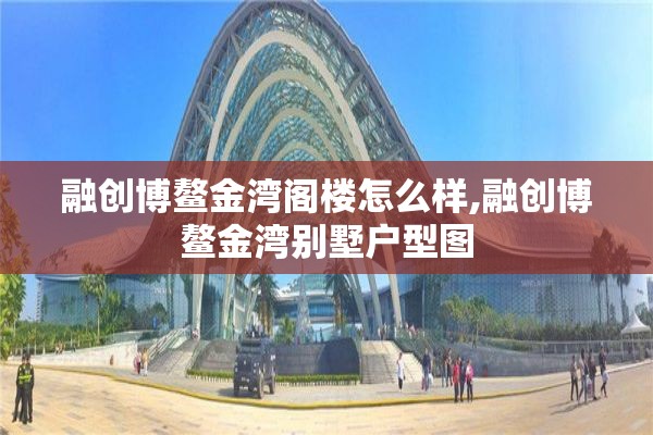 融创博鳌金湾阁楼怎么样,融创博鳌金湾别墅户型图