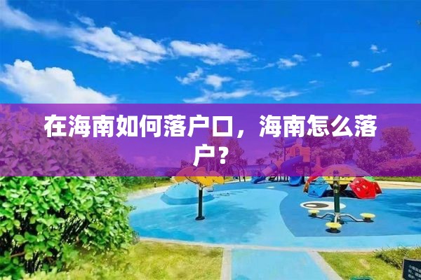 在海南如何落户口，海南怎么落户？